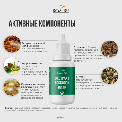 ЭКСТРАКТ ВОСКОВОЙ МОЛИ, 15 мл